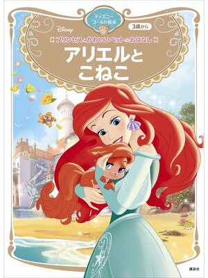 cover image of プリンセスとかわいいペットのおはなし　アリエルと　こねこ　ディズニーゴールド絵本